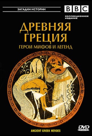 BBC: Древняя Греция